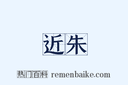 近朱是什么意思的图片